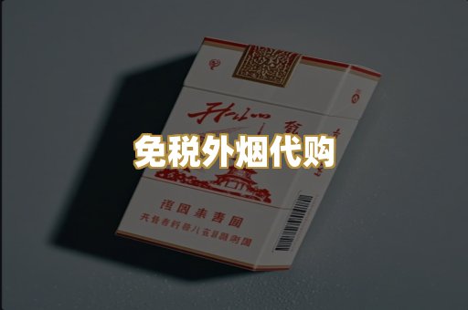 免税外烟代购